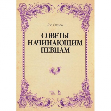 Основы музыки, книга Советы начинающим певцам. Учебное пособие купить по скидке