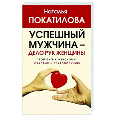 Практическая психология, книга Успешный мужчина - дело рук женщины. Твой путь к женскому счастью и благополучию купить по скидке