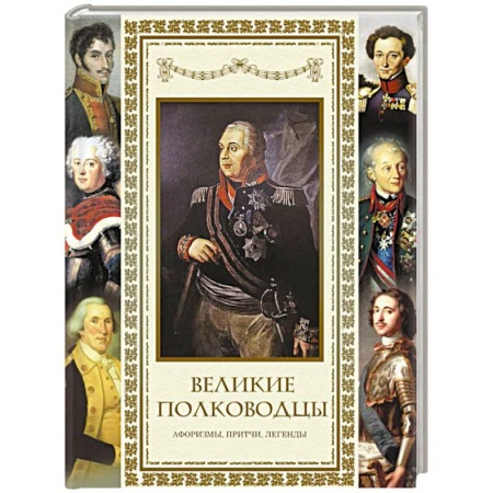 Эпос. Фольклор. Мифы, книга Великие полководцы. Афоризмы. Притчи. Легенды купить по скидке