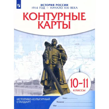 История, книга История России. 1914 год - начало XXI века. 10-11 классы. Контурные карты. ФГОС купить по скидке