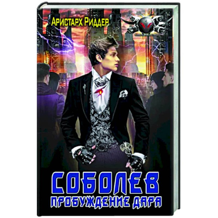 Боевая фантастика, книга Соболев. Пробуждение дара купить по скидке