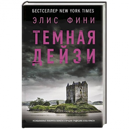 Зарубежный детектив, книга Темная Дейзи купить по скидке