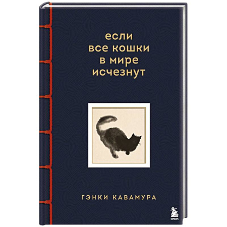 Зарубежная современная проза, книга Если все кошки в мире исчезнут. Эксклюзивное издание с цветными иллюстрациями купить по скидке