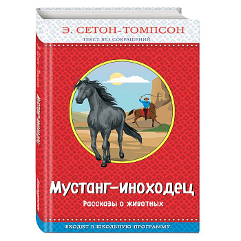Мустанг-иноходец. Рассказы о животных