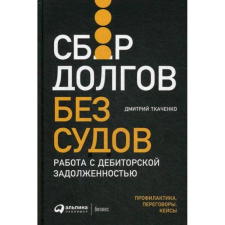 Финансы. Денежное обращение, книга Сбор долгов без судов: Работа с дебиторской задолженностью купить по скидке