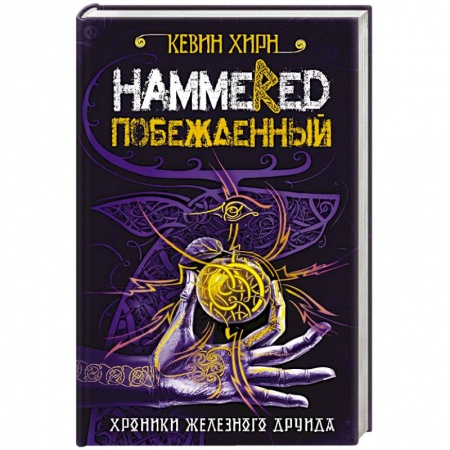 Зарубежное фэнтези, книга Побежденный. Hammered купить по скидке