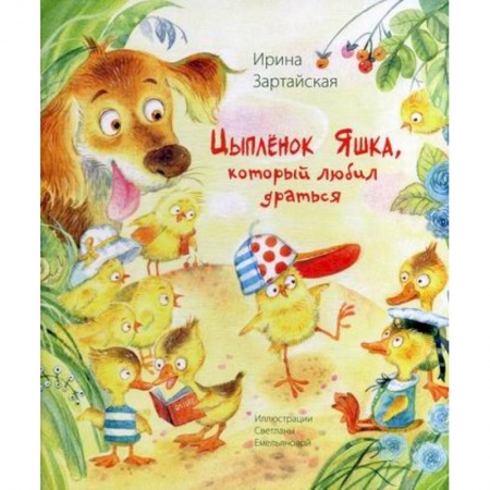 Эпос. Фольклор. Мифы, книга Цыпленок Яшка, который любил драться купить по скидке