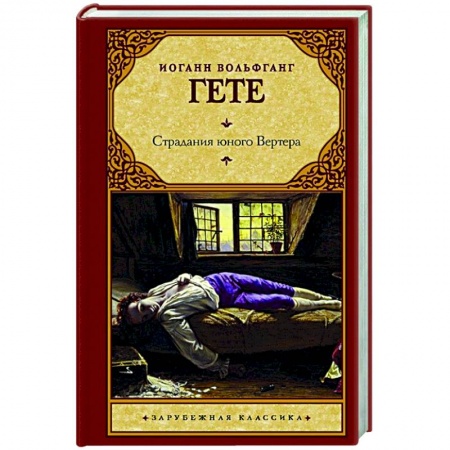 Зарубежная классика, книга Страдания юного Вертера купить по скидке