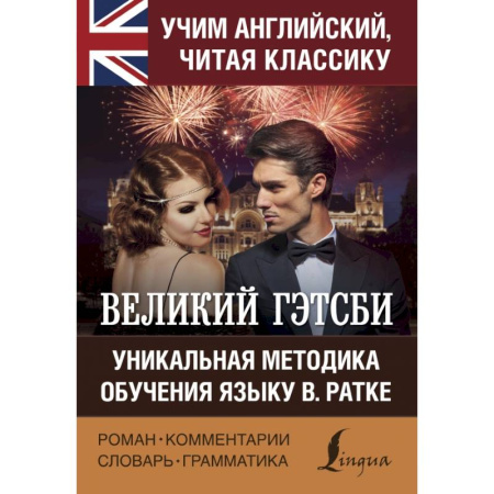 Билингвы и книги на иностранных языках, книга Великий Гэтсби купить по скидке