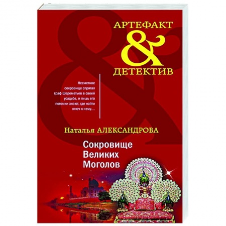 Отечественный мужской детектив, книга Сокровище Великих Моголов купить по скидке
