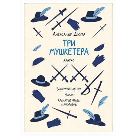 Зарубежная классика, книга Александр Дюма. Три мушкетера. Кратко. Биография автора, роман, крылатые фразы и афоризмы купить по скидке