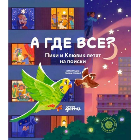 Знакомство с миром, развитие малыша, книга А где все? Пики и Клювик летят на поиски (книга с кнопкой) купить по скидке