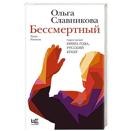 Русская современная проза, книга Бессмертный купить по скидке