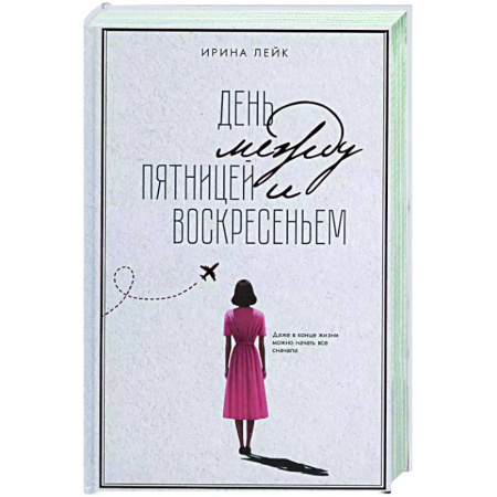 Русская современная проза, книга День между пятницей и воскресеньем купить по скидке