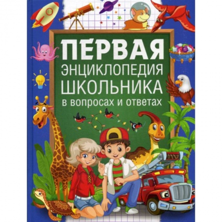 Все обо всем. Универсальные энциклопедии, книга Первая энциклопедия школьника в вопросах и ответах купить по скидке