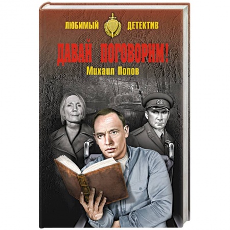 Отечественный мужской детектив, книга Давай поговорим ! купить по скидке