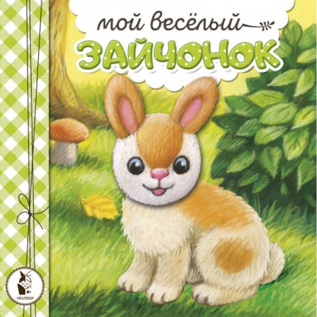 Сказки, книга Мой веселый зайчонок купить по скидке