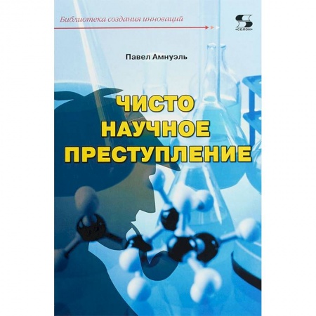 Отечественный мужской детектив, книга Чисто научное преступление купить по скидке