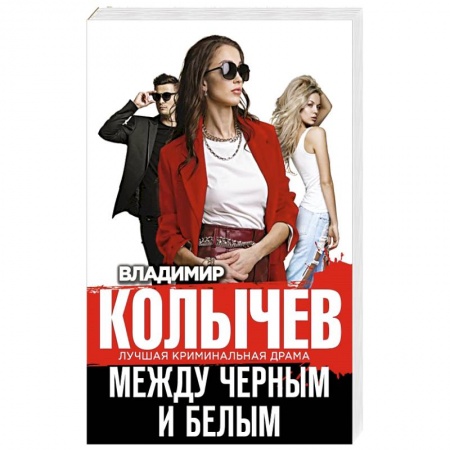 Отечественный мужской детектив, книга Между черным и белым купить по скидке