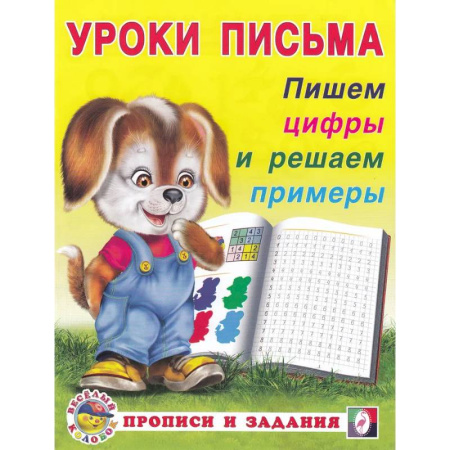 Книги для дошкольников (4-6 лет), книга УП. Пишем цифры и решаем примеры купить по скидке
