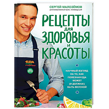 Еда живая и мертвая. Рецепты для здоровья и красоты