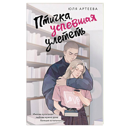 Отечественный любовный роман, книга Птичка, успевшая улететь купить по скидке