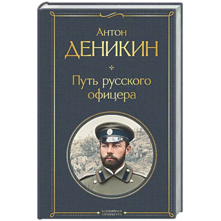 Другие биографии, мемуары, книга Путь русского офицера купить по скидке