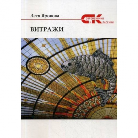 Русская современная проза, книга Витражи купить по скидке