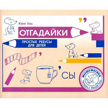 Отгадайки. Простые ребусы для  детей Отгадайки. Простые ребусы для  детей