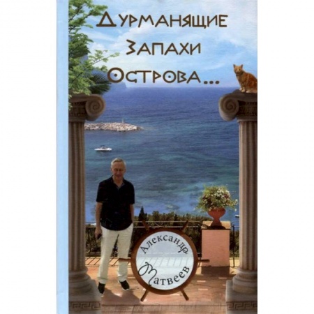 Русская современная проза, книга Дурманящие запахи острова… купить по скидке
