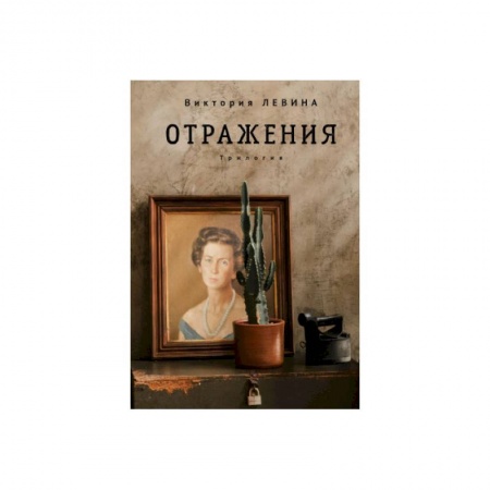 Русская современная проза, книга Отражения.Трилогия купить по скидке