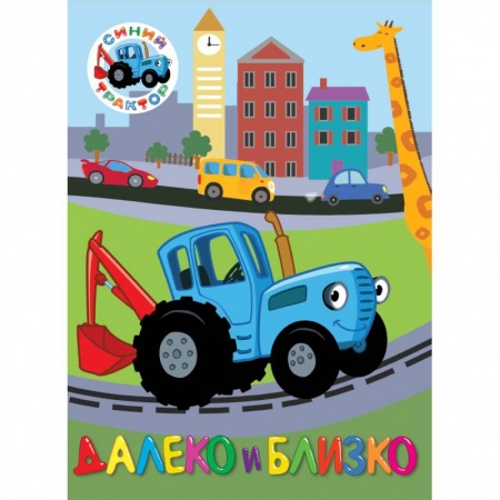 Знакомство с миром, развитие малыша, книга Синий трактор. Далеко и близко купить по скидке