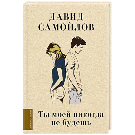 Русская поэзия, книга Ты моей никогда не будешь купить по скидке