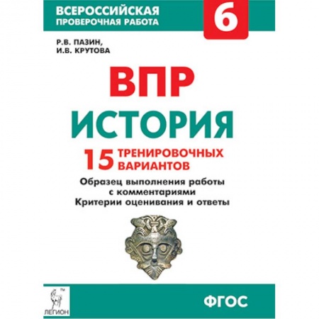 История, книга История. 6 класс. Подготовка к ВПР. 15 тренировочных вариантов. Учебно-методическое пособие. ФГОС купить по скидке