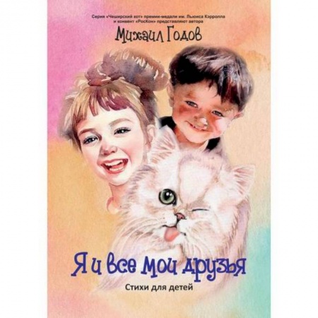 Поэзия, книга Я и все мои друзья купить по скидке