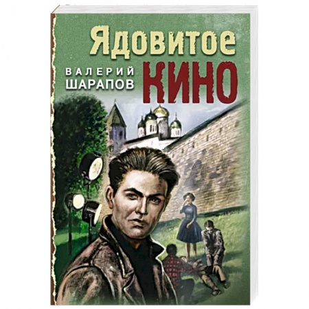 Отечественный мужской детектив, книга Ядовитое кино купить по скидке