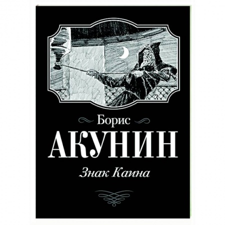 Исторический роман, книга Знак Каина купить по скидке