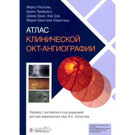 ЛОР. Оториноларингология, книга Атлас клинической ОКТ-ангиографии купить по скидке