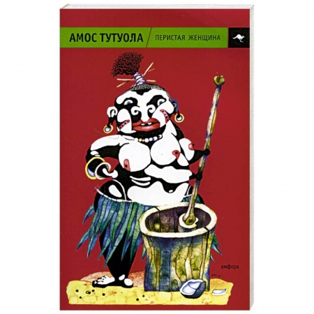 Зарубежная современная проза, книга Перистая женщина купить по скидке