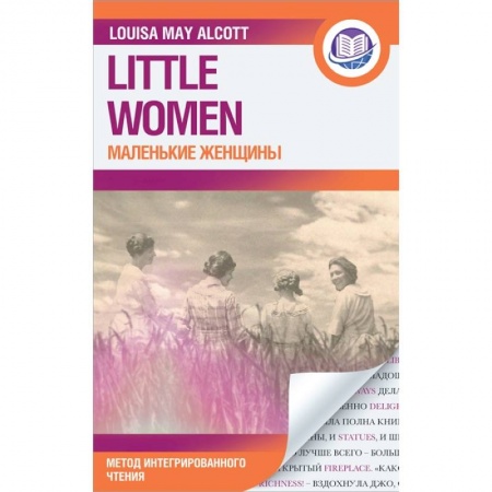 Чтение на английском языке, книга Маленькие женщины = Little Women купить по скидке