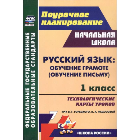 Русский язык. Учебные пособия, книга Русский язык: обучение грамоте (обучение письму). 1 класс. Технологические карты уроков УМК В. Г. Горецкого, Н. А. Федосовой купить по скидке