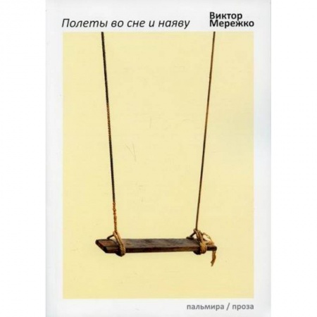 Русская современная проза, книга Полеты во сне и наяву купить по скидке