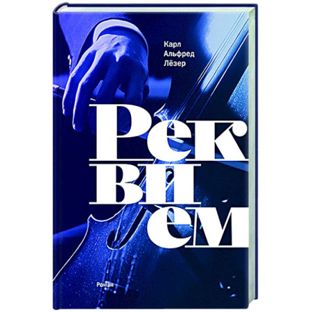 Зарубежная современная проза, книга Реквием купить по скидке