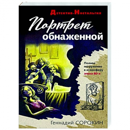 Отечественный мужской детектив, книга Портрет обнаженной купить по скидке