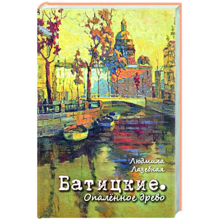 Русская современная проза, книга Батицкие. Опаленное древо купить по скидке