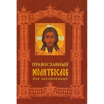 Православный молитвослов для заключенных