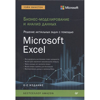 Бизнес-моделирование и анализ данных. Решение актуальных задач с помощью Microsoft Excel