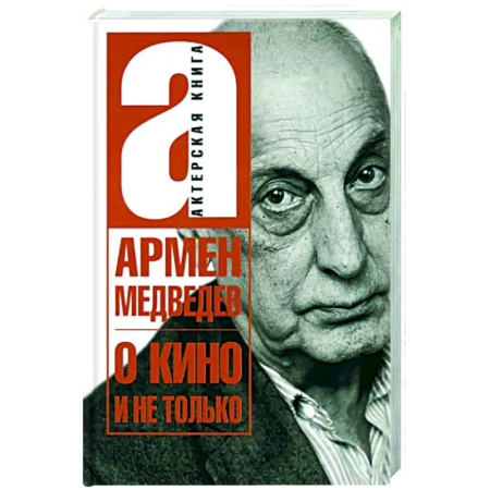 Мемуары, биографии деятелей культуры, искусства, книга О кино и не только купить по скидке