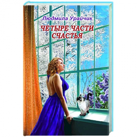 Русская современная проза, книга Четыре части счастья. купить по скидке