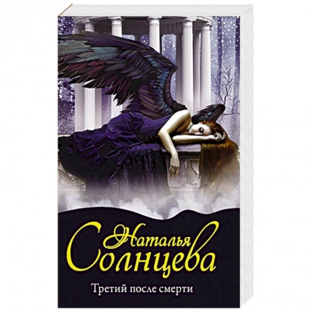 Отечественный женский детектив, книга Третий после смерти купить по скидке